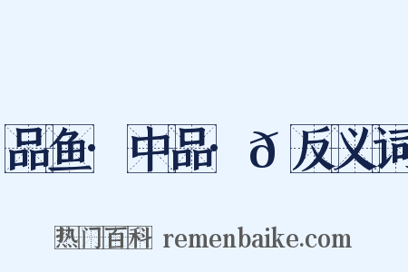 品鱼·中品·𬶏反义词是什么意思的图片